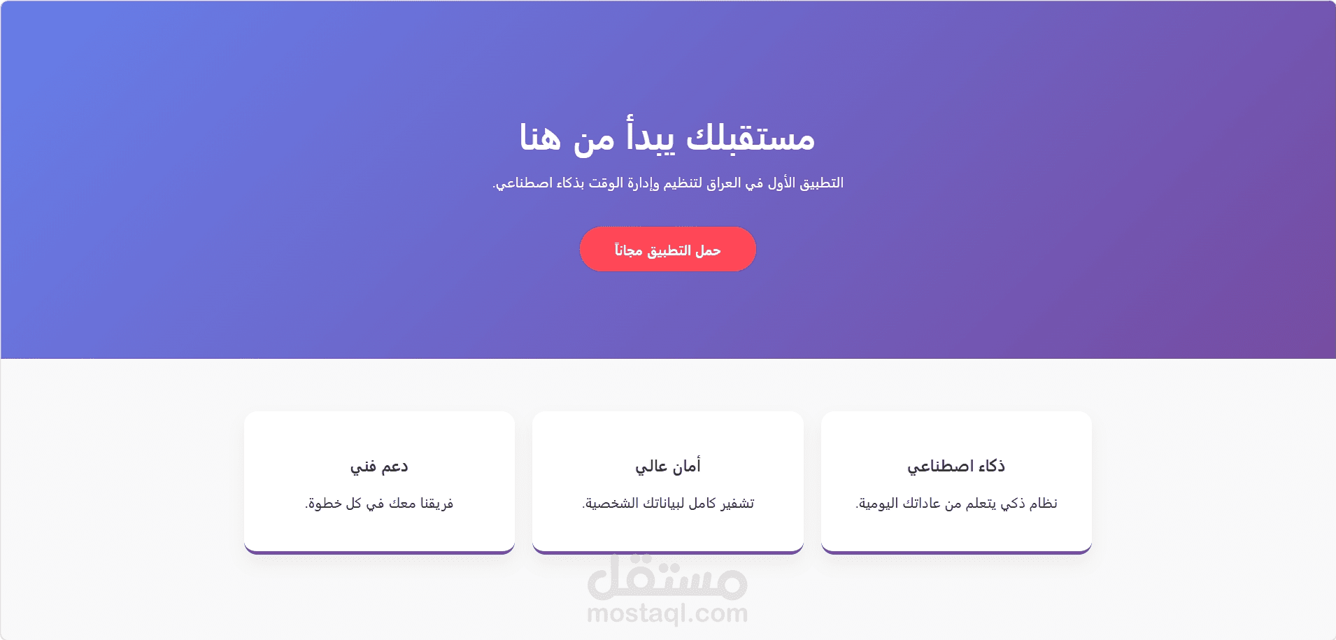 تصميم صفحة هبوط (Landing Page) احترافية لتطبيق هاتف ذكي.