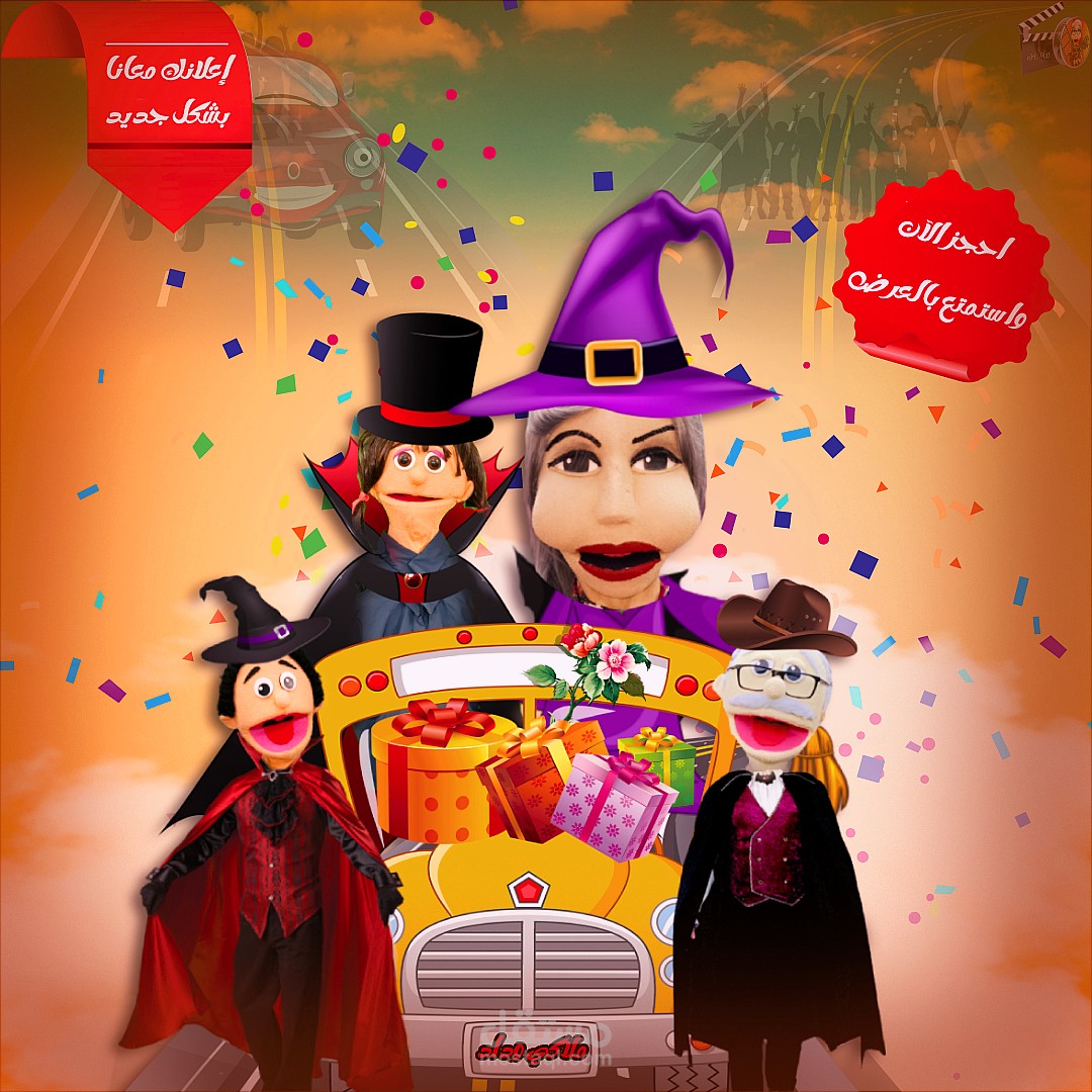 عمل إعلان ترويجي لنشاطك التجاري