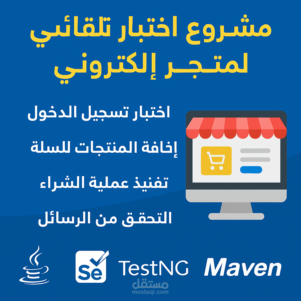 مشروع اختبار تلقائي (Automation Testing) لمتجر إلكتروني
