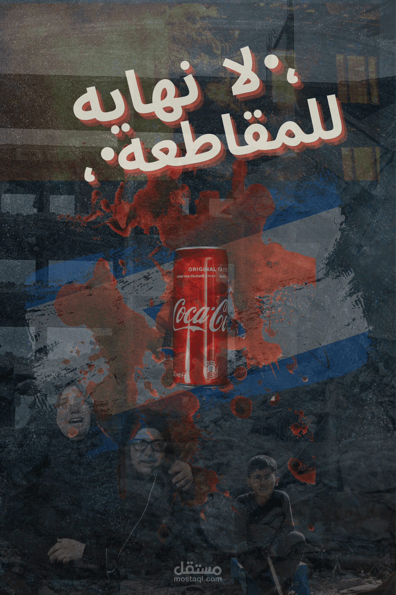قاطعو من اجل غزه