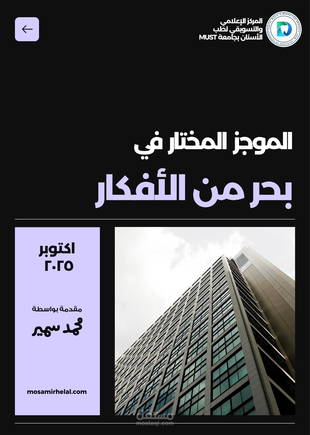 إعداد مقترح تسويقي شامل لفريق الاعلامي والتسويقي بكلية طب الاسنان- جامعة MUST