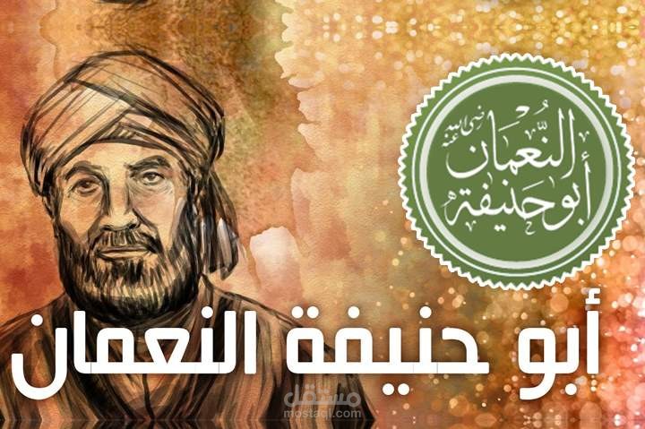 سيرة الإمام الأعظم أبو حنيفة