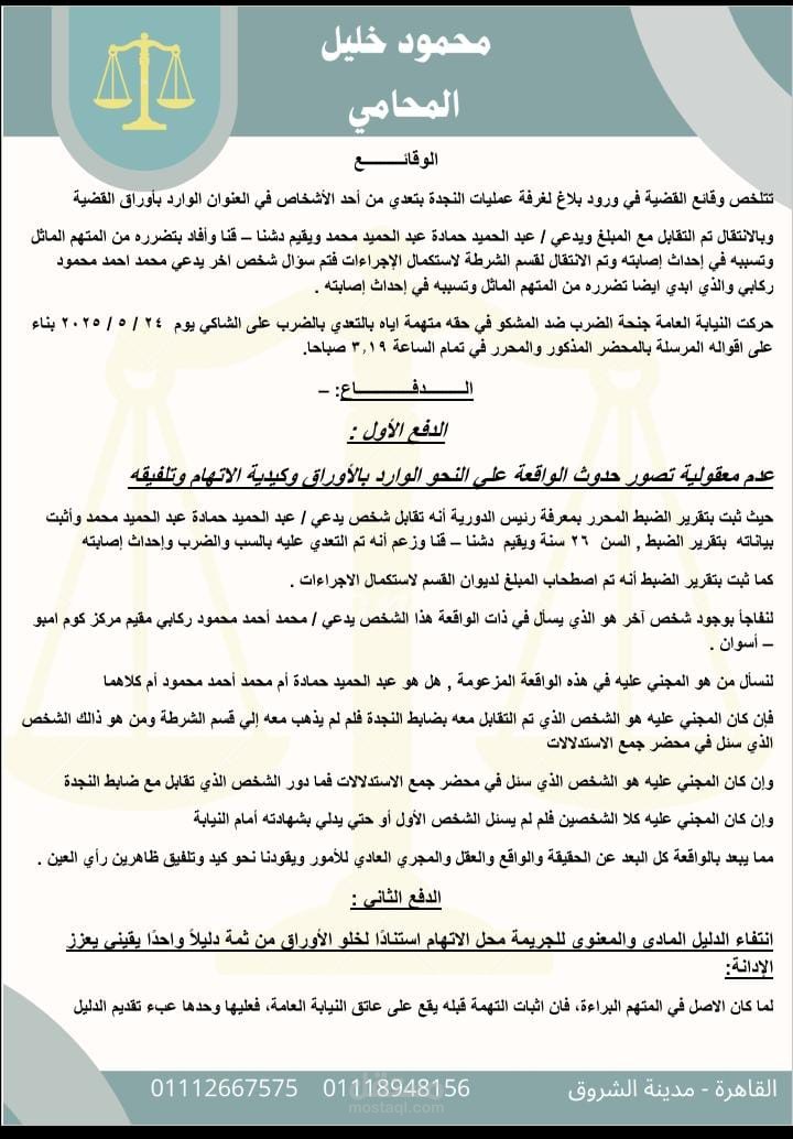 مذكرة بدفاع في جنحة ضرب
