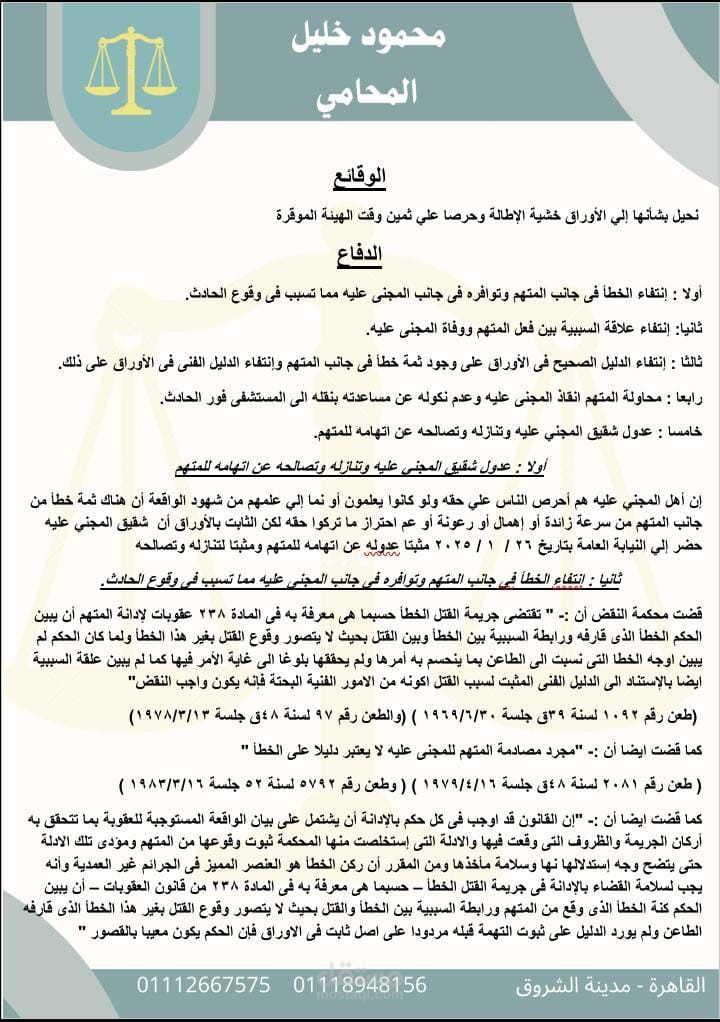 مذكرة بدفاع في جنحة قتل خطأ