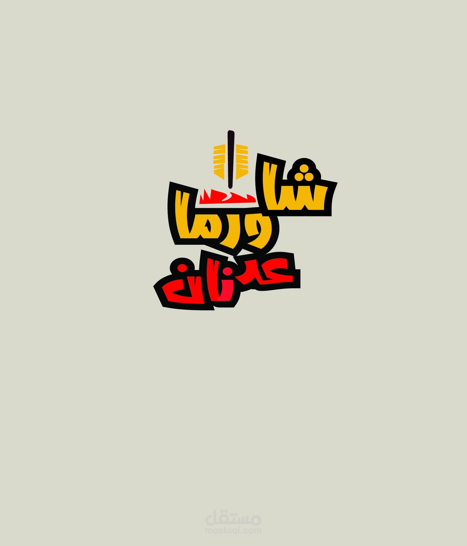 شعار مطعم شاورما عدنان