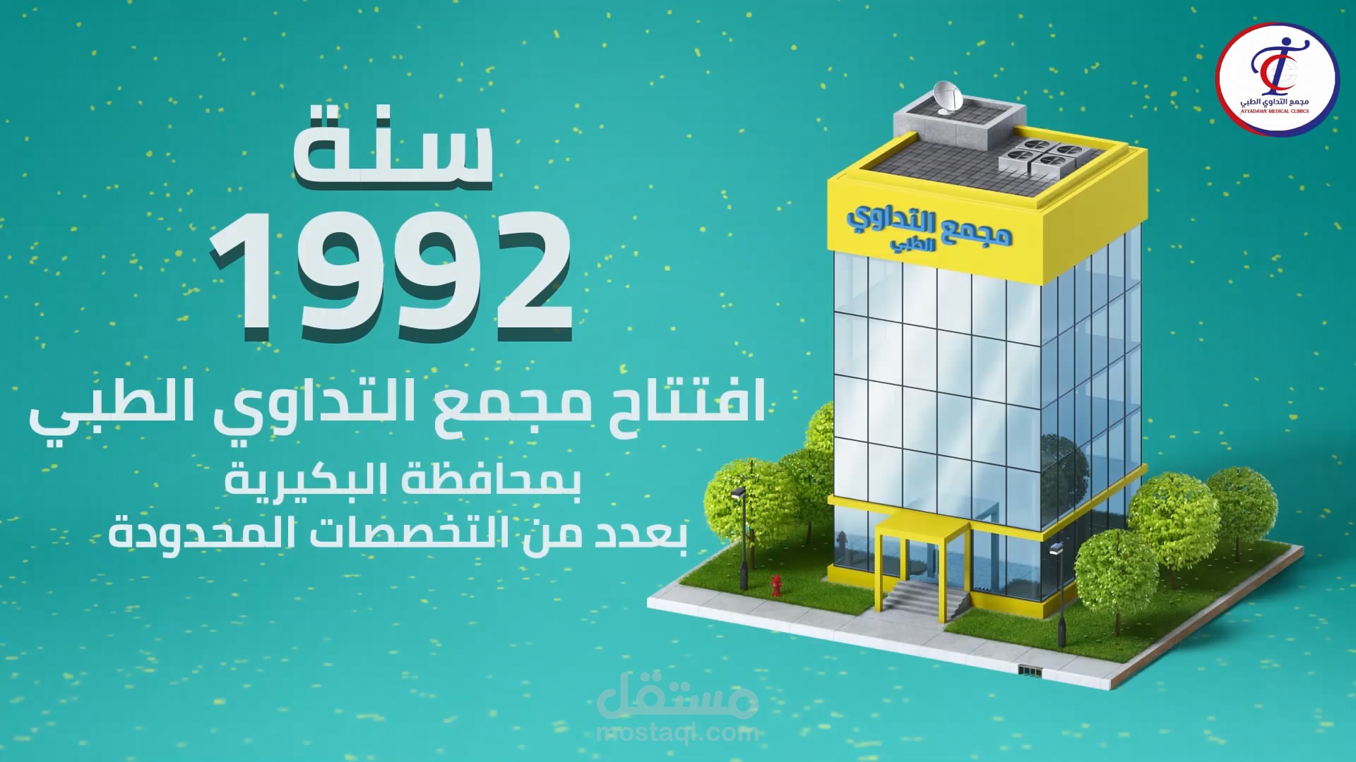 موشن جرافيك لمجمع طبي