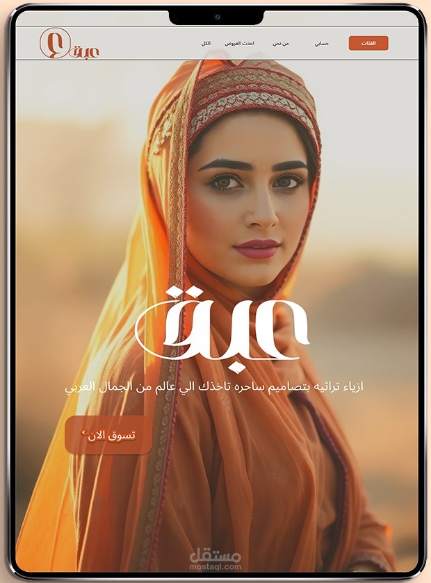 براند لملابس عربية