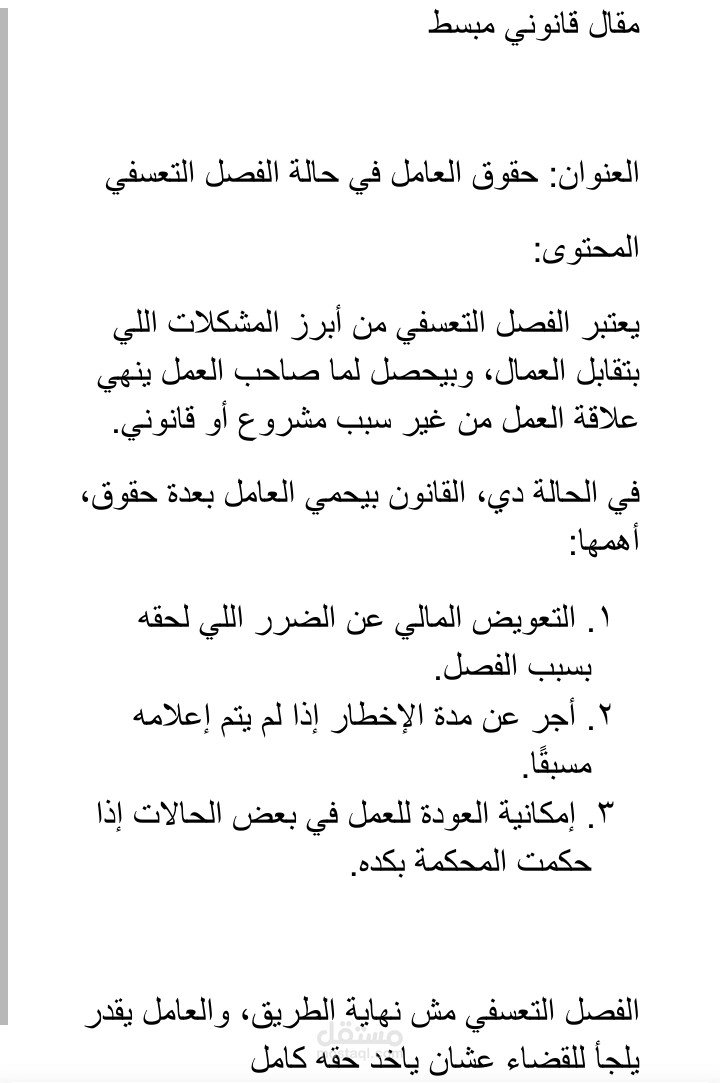 مقال قانوني مبسط