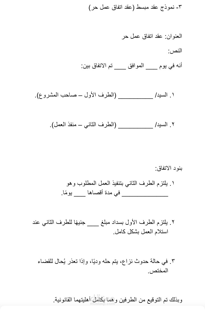نموذج عقد مبسط ( عقد اتفاق حر )