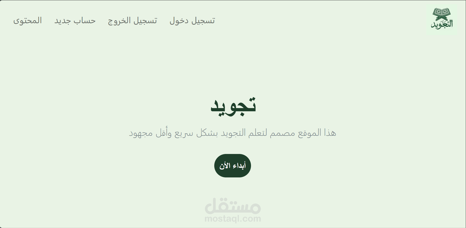 منصة Eltagwuide لتعليم أحكام التجويد وتلاوة القرآن