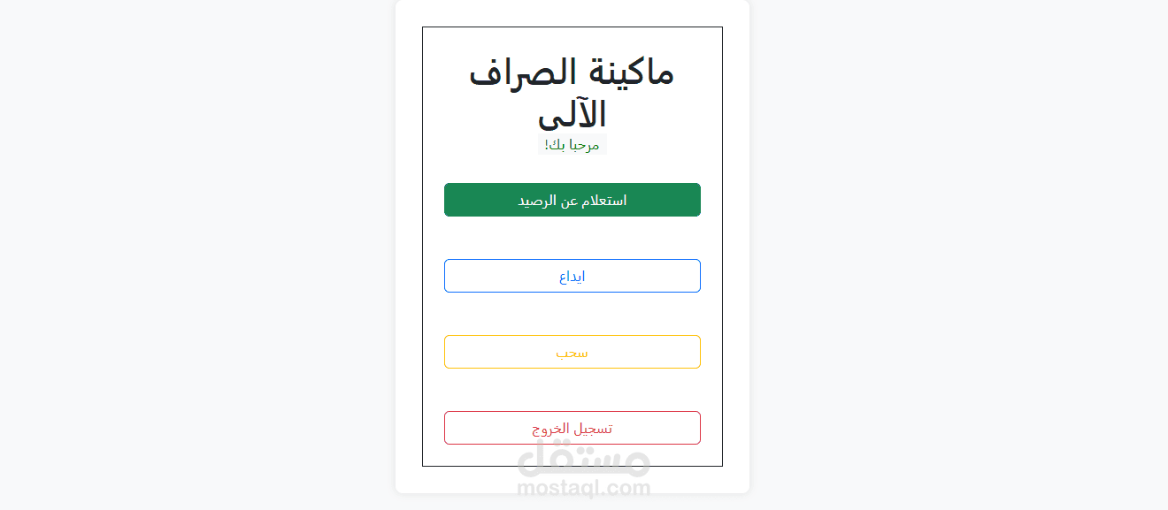 تطبيق ويب بسيط يحاكي الوظائف الأساسية لماكينة الصراف الآلي (ATM).