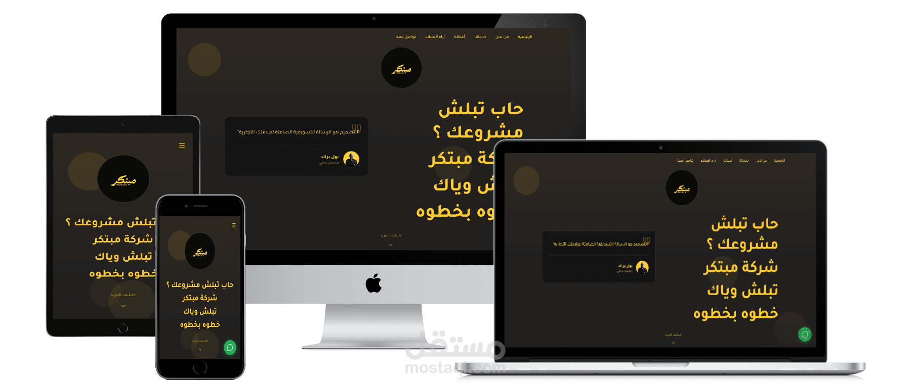 تصميم وتطوير موقع إلكتروني احترافي لشركة مبتكر – واجهة عصرية بهوية بصرية واضحة