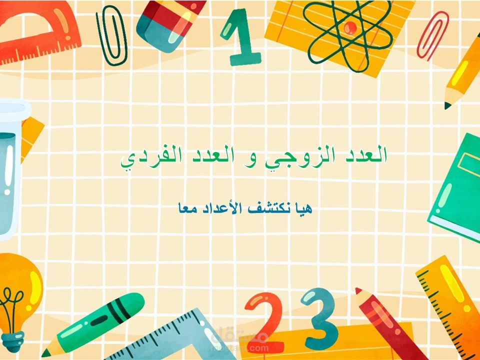 تصميم عروض بوربوينت تعليمية للأطفال