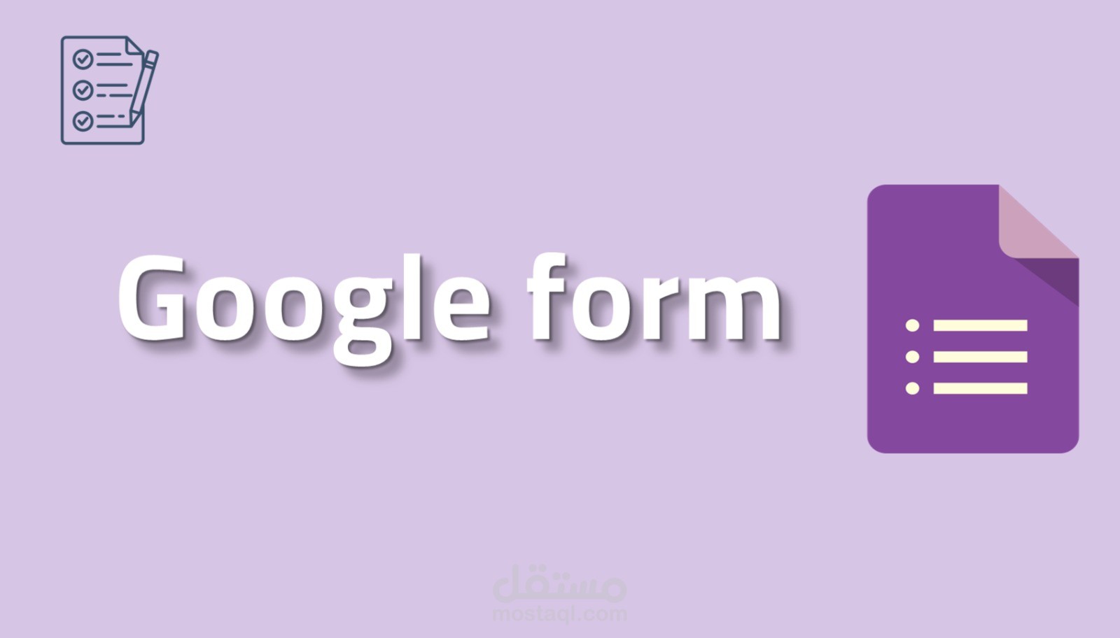 إنشاء Google Forms احترافية للاستبيانات والاختبارات