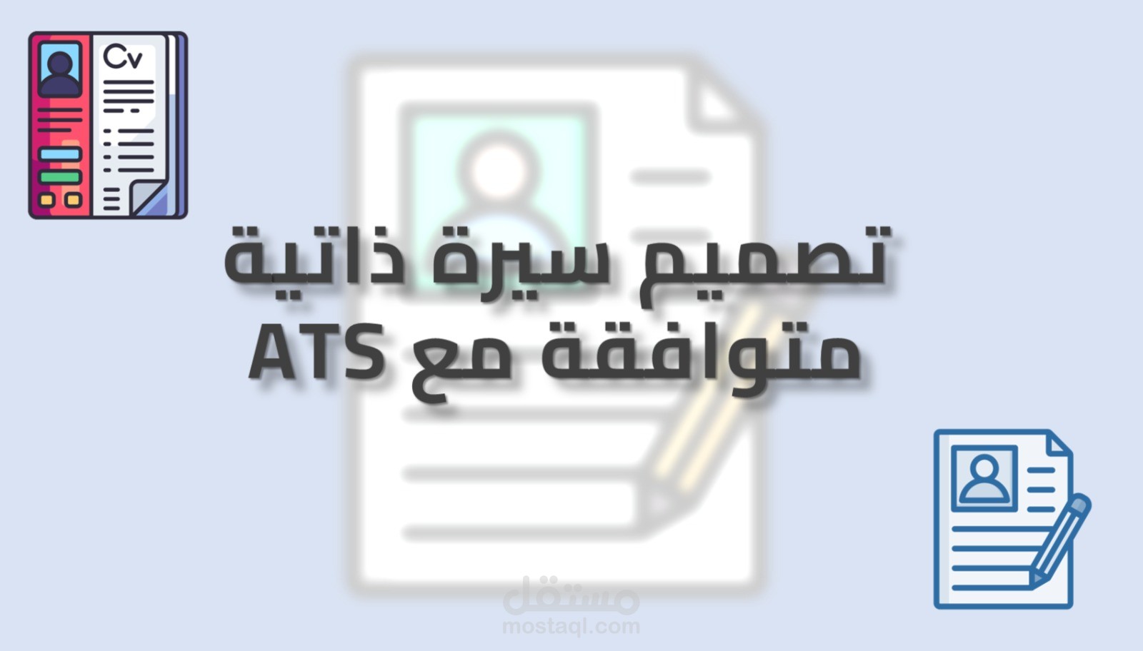 تصميم سيرة ذاتية احترافية تفتح لك أبواب العمل بسرعة