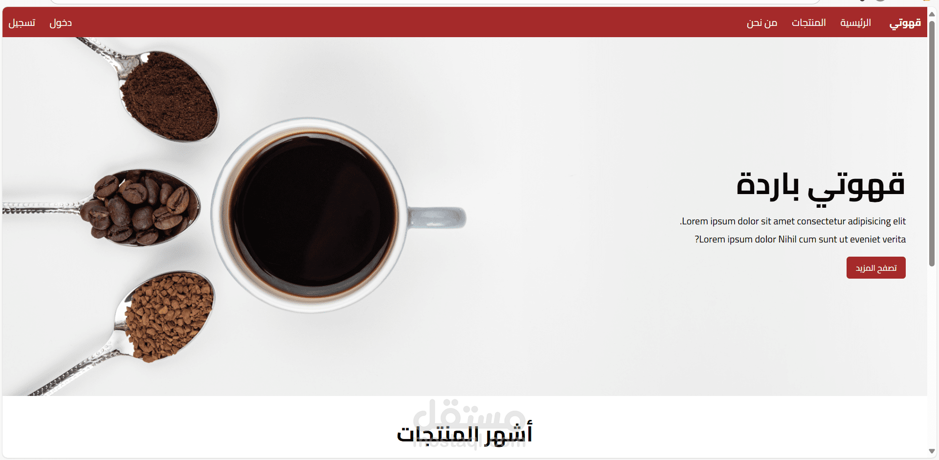 تصميم و تطوير موقع ويب لعرض منتجات و خدمات مقهى"قهوتي باردة"