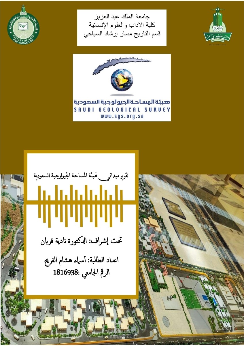 تقرير عن هيئة المساحة الجيولوجية