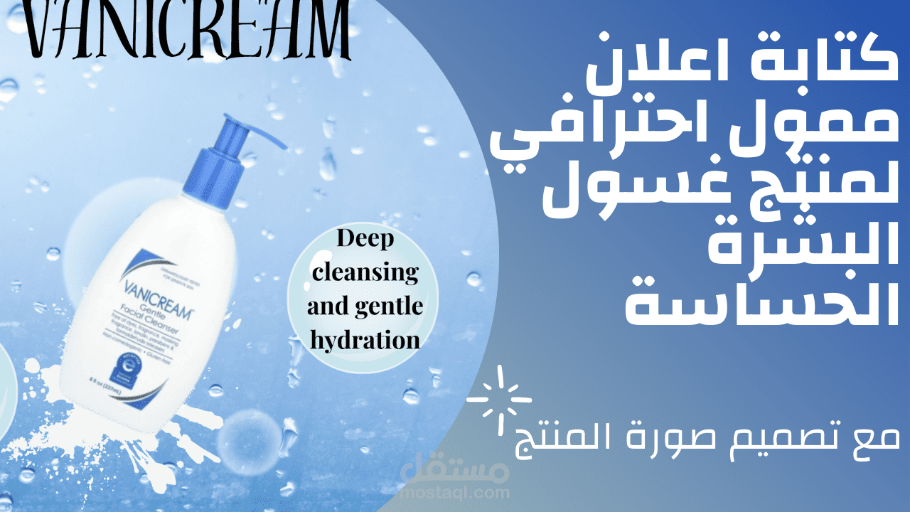 اعداد اعلان ممول احترافي لمنتج غسول البشرة الحساسة