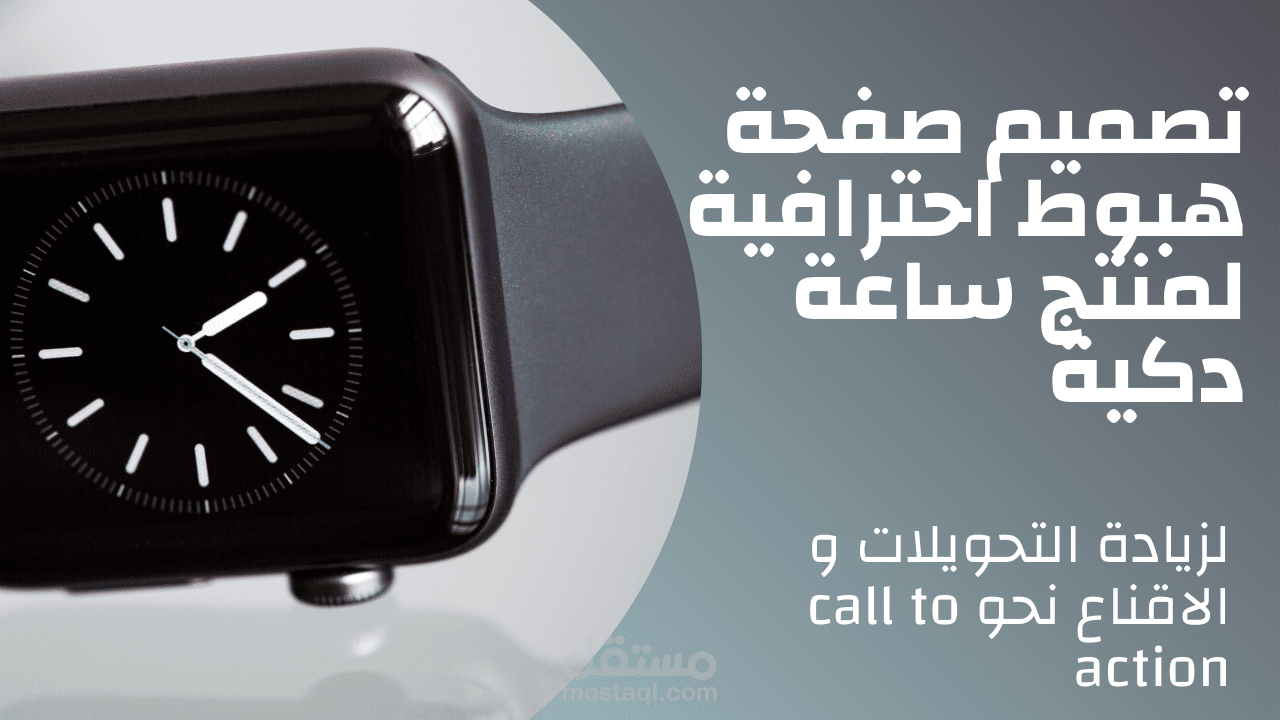 تصميم صفحة هبوط احترافية لزيادة التحويلات