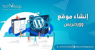 إنشاء موقع ووردبريس كامل، تصميم وتخصيص أي قالب