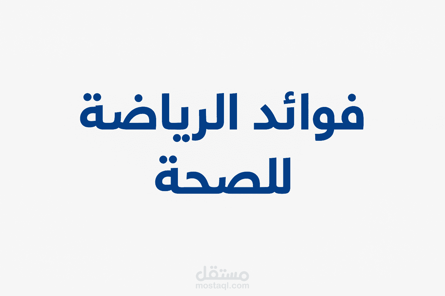 مقالة بعنوان: فوائد الرياضة للصحة الجسدية والنفسية  نموذج مقالة حصرية للتجربة  عينة كتابة مقالات تعليمية وثقافية  مقالة متوافقة مع معايير SEO: أهمية القراءة  مقال تجريبي: تأثير التكنولوجيا على حياتنا اليوم