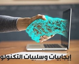 كتابة مقال عربي عن دور التكنولوجيا في حياتنا  مقال احترافي عن التكنولوجيا وأثرها على المجتمع  كتابة محتوى عربي عن التكنولوجيا الحديثة  مقال شامل عن إيجابيات وسلبيات التكنولوجيا  كاتب محتوى لكتابة مقال عن التكنولوجيا