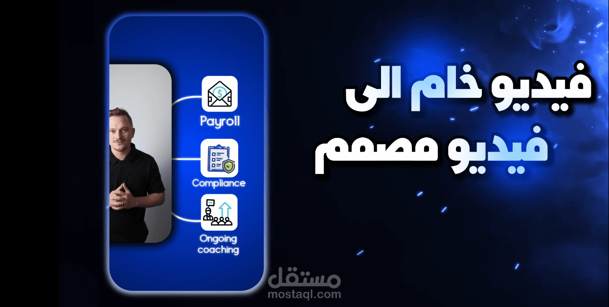 تحويل فيديو خام الى فيديو مصمم
