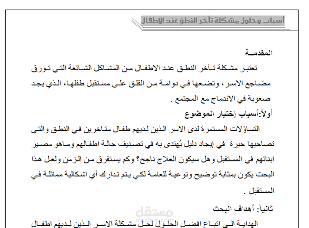 بحث بعنون اسباب وحلول تأخر النطق عند الاطفال