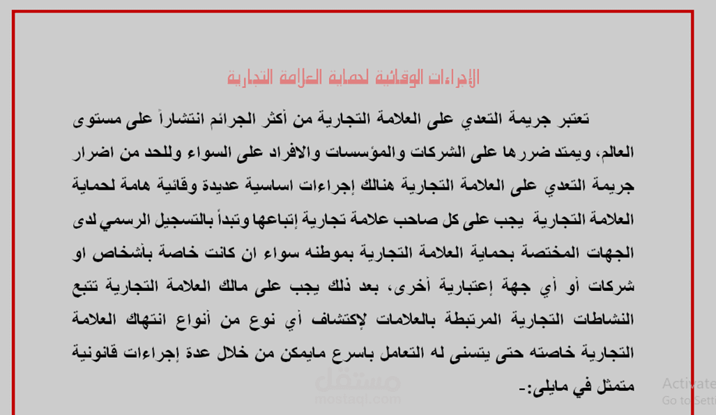 مقال بعنوان الاجراءات الوقائية لحماية العلامة التجارية