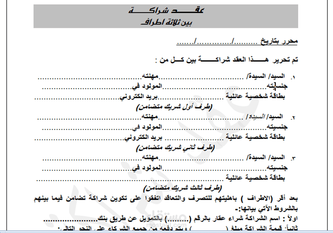 عقد شراكةبين ثلاثة اطراف