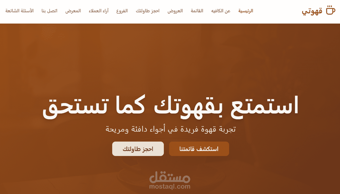 تصميم موقع ويب احترافي لكافيه عصري (Café Website Design)