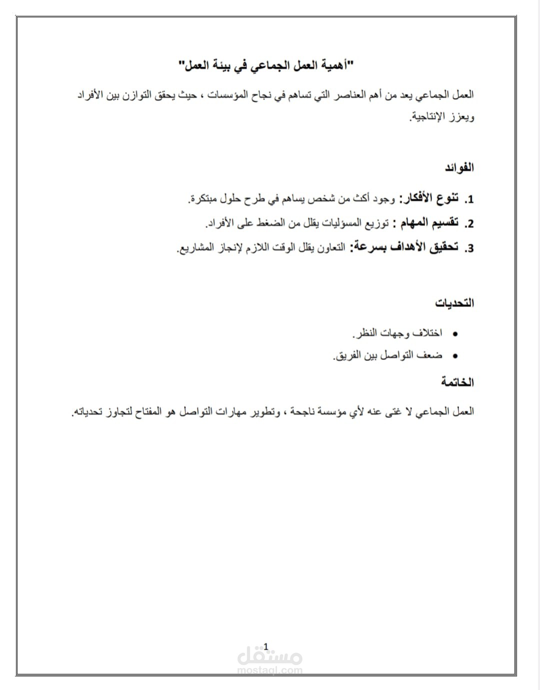 أهمية العمل الجماعي في بيئة العمل