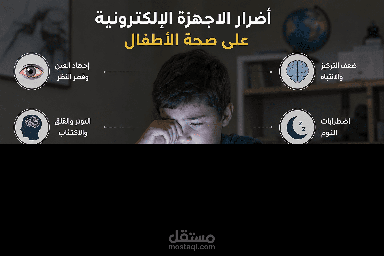 بحث عن أضرار الأجهزة الإلكترونية على الصحة خاصة الأطفال