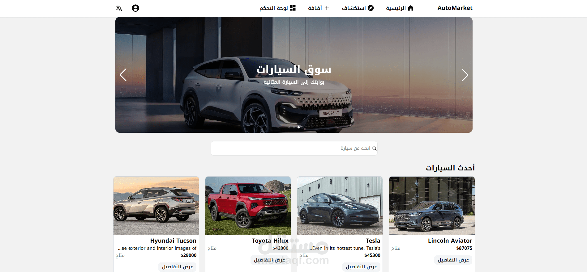 Auto Market – موقع سيارات تفاعلي باستخدام React.js & Next.js