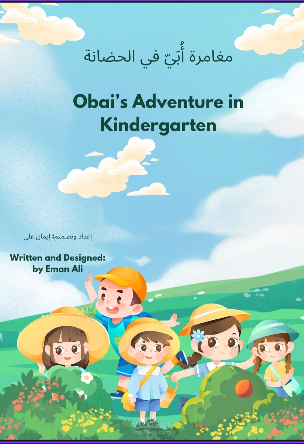 قصة مغامرة أٌبي في الحضانة