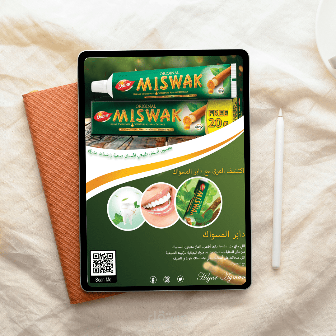 عمل فلاير تسويقي لمعجون دابر المسواك