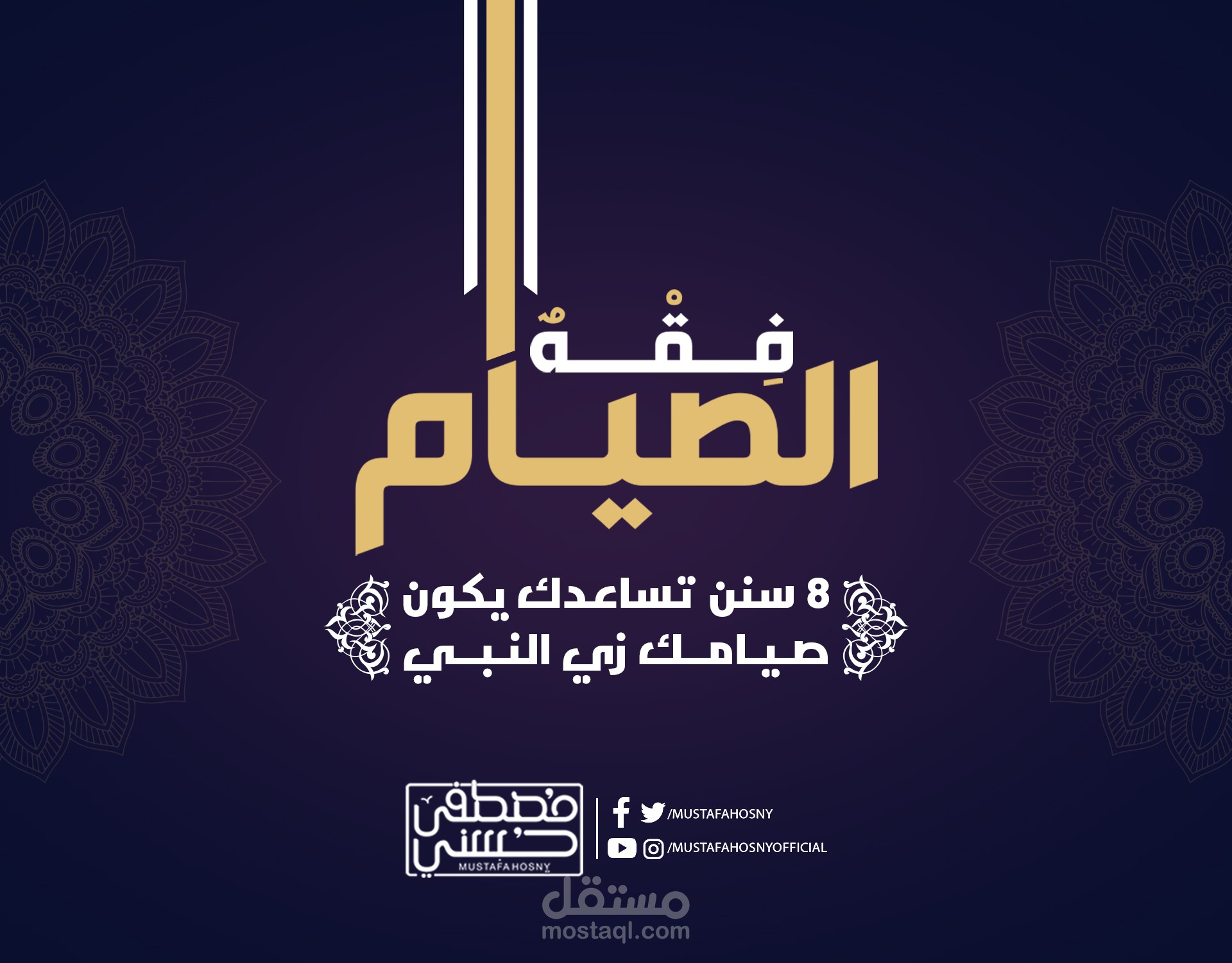 مشروع فقه الصيام لصفحة الداعية مصطفي حسني