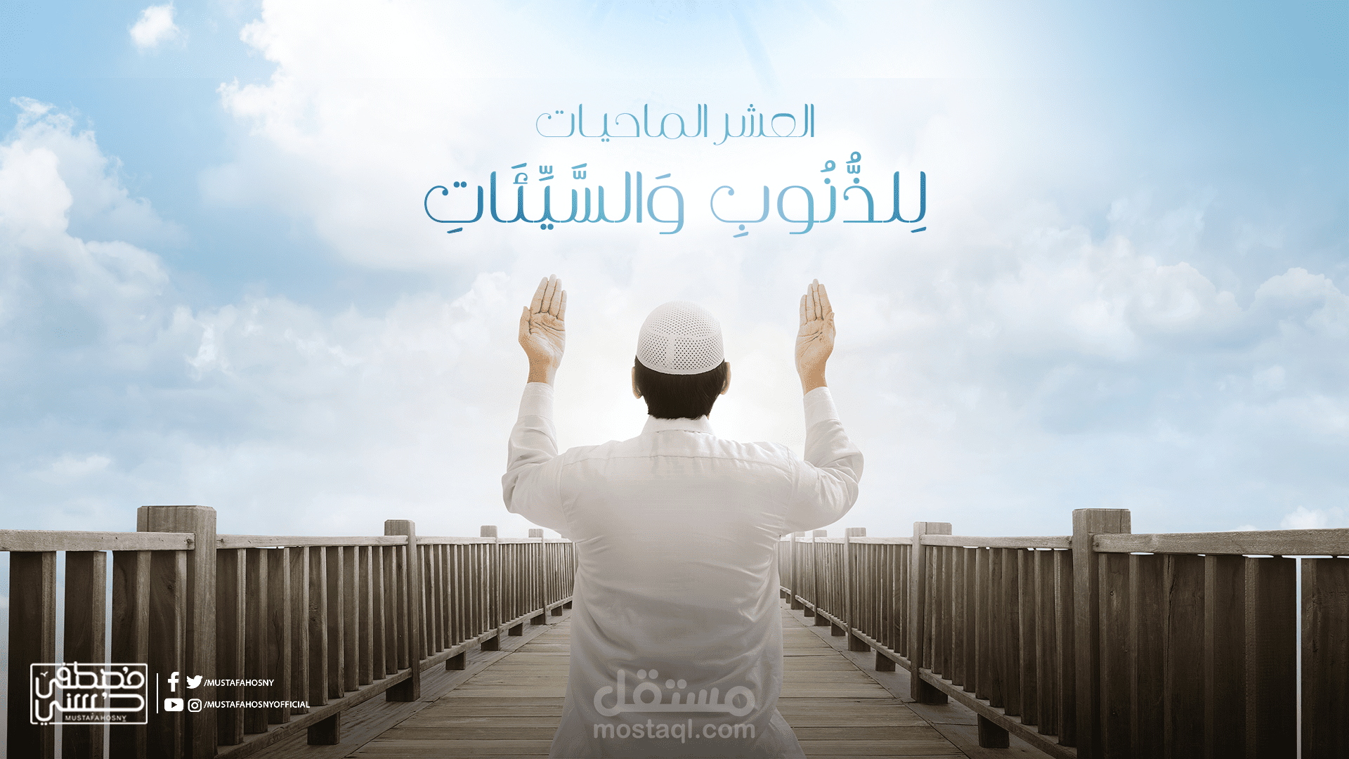 العشر الماحيات للذنوب والخطايا double exposure l لصفحة الداعية مصطفي حسني علي الفيسبوك