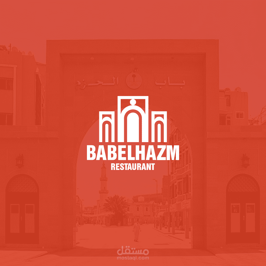 شعار لمطعم باب الحزم بالطائف بالسعودية