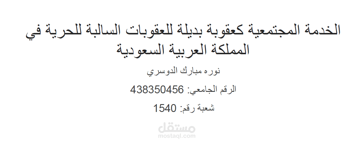 بحث بعنوان (الخدمة المجتمعية كعقوبة بديلة عن العقوبات السالبة للحرية في المملكة العربية السعودية)