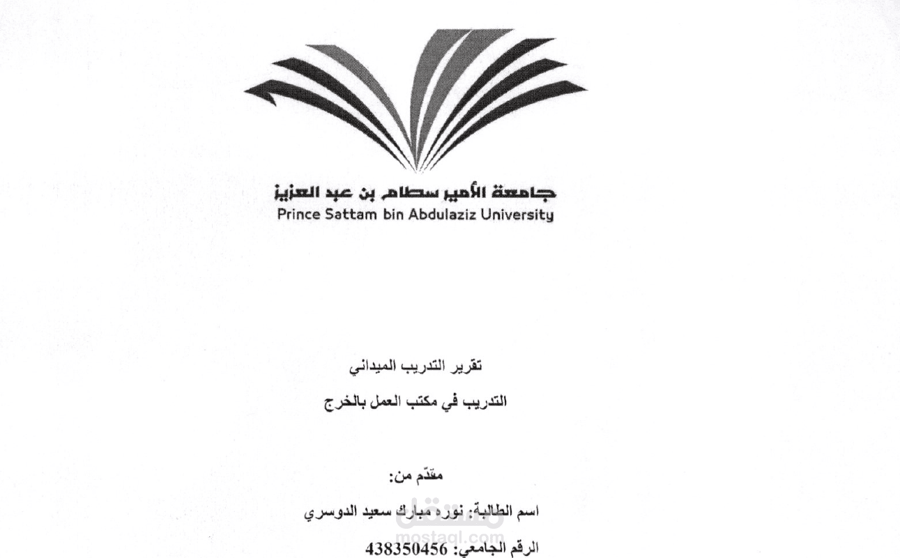 تقرير التدريب التعاوني الإلزامي للتخرج