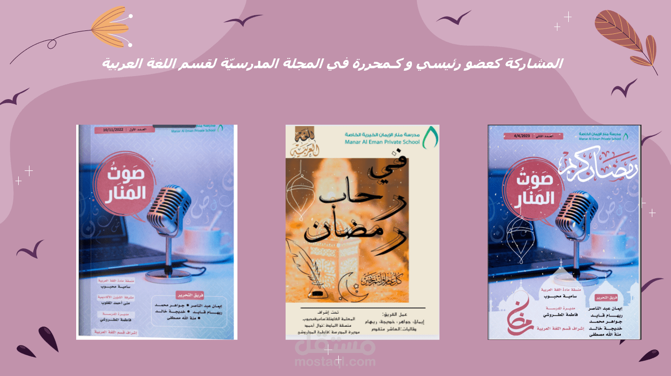 إنشاء مجلات مدرسية رسمية شهرية باسم (صوت المنار).
