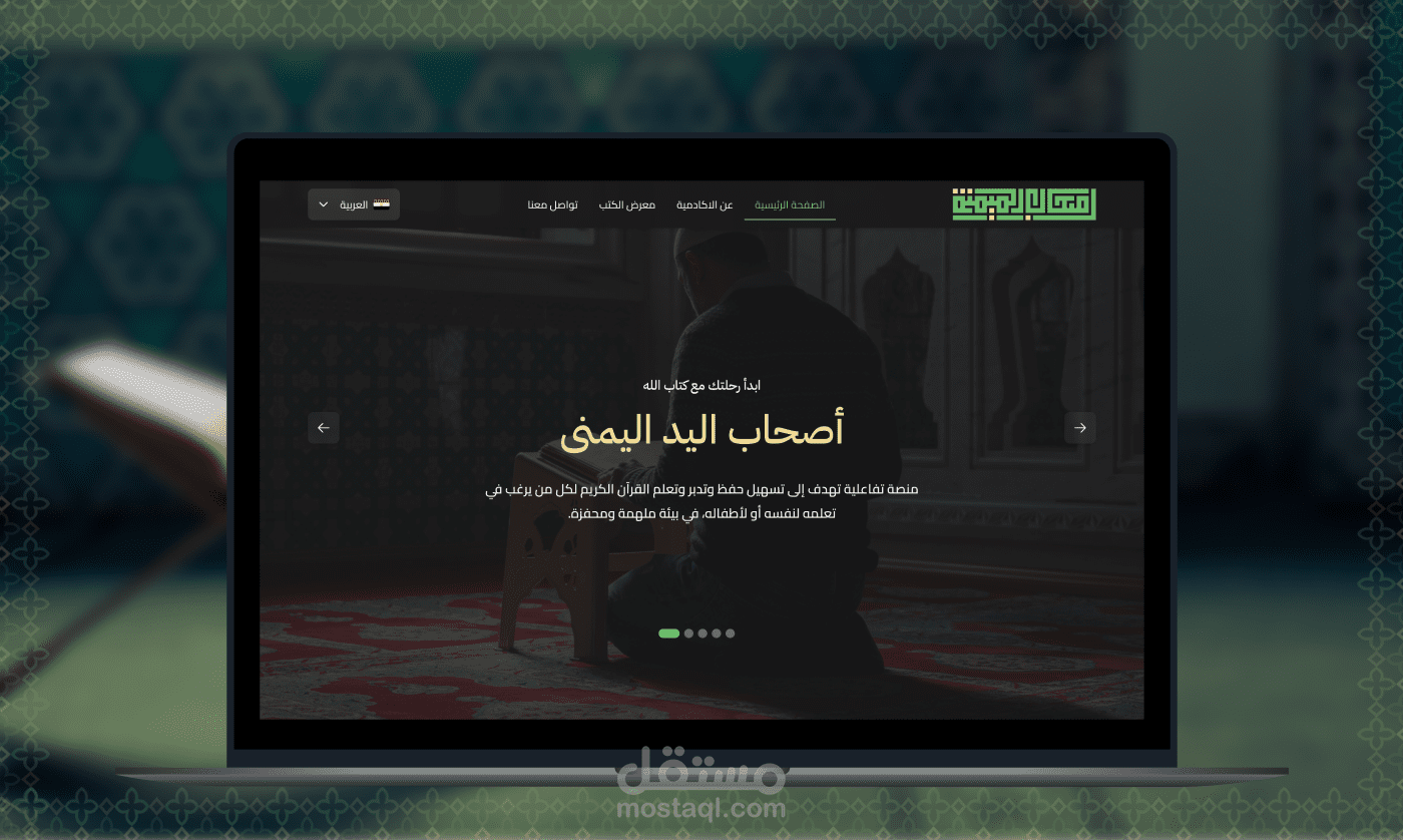 تصميم منصة قرآنية تعليمية تفاعلية