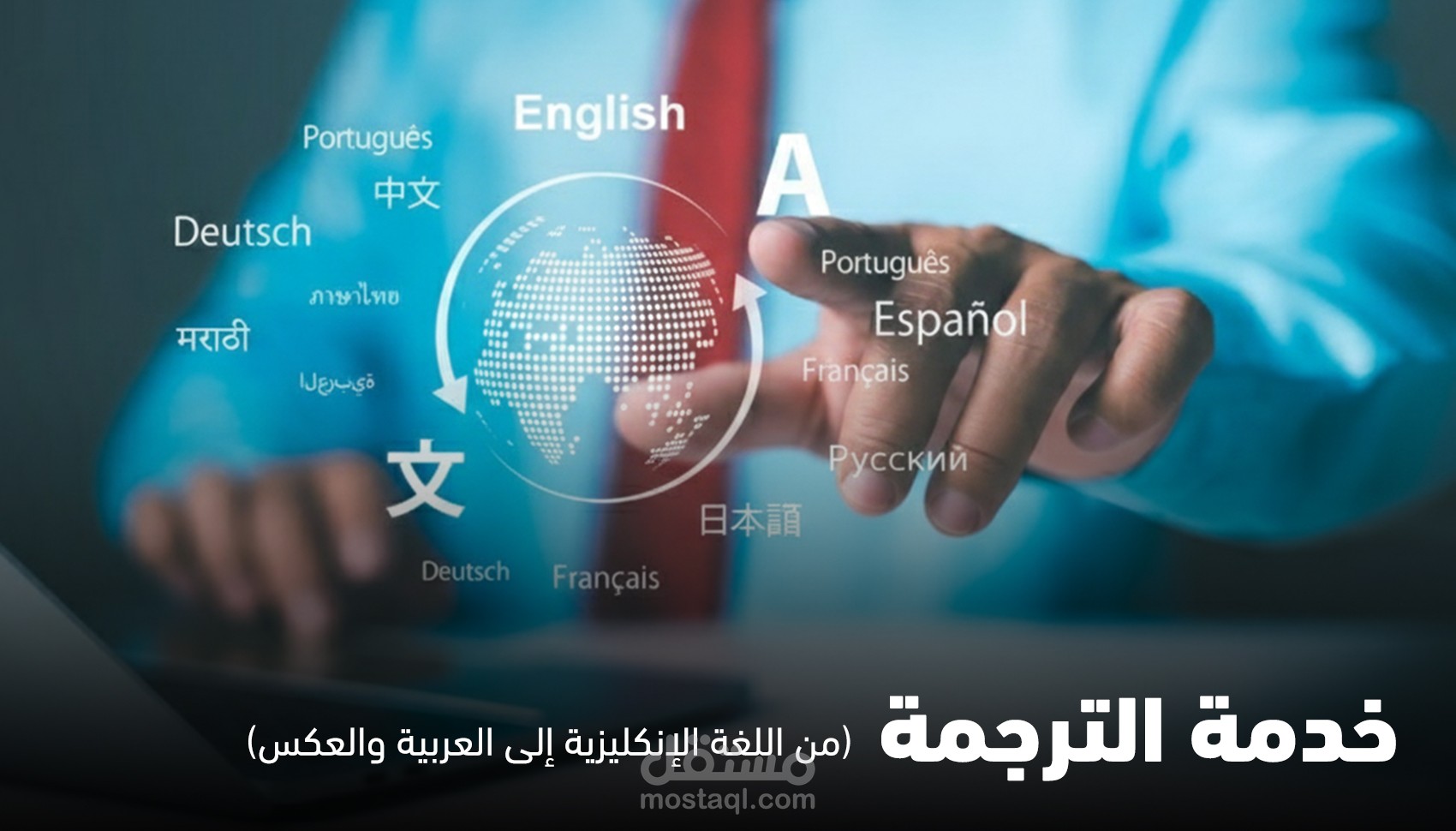 الترجمة الاحترافية من الإنجليزية إلى العربية والعكس