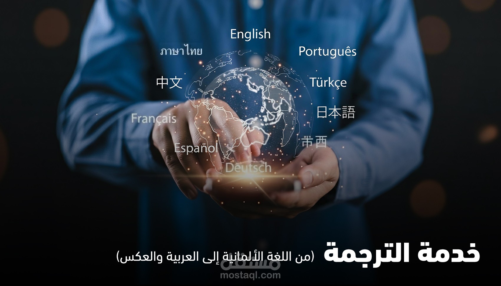 الترجمة الاحترافية من الألمانية إلى العربية والعكس