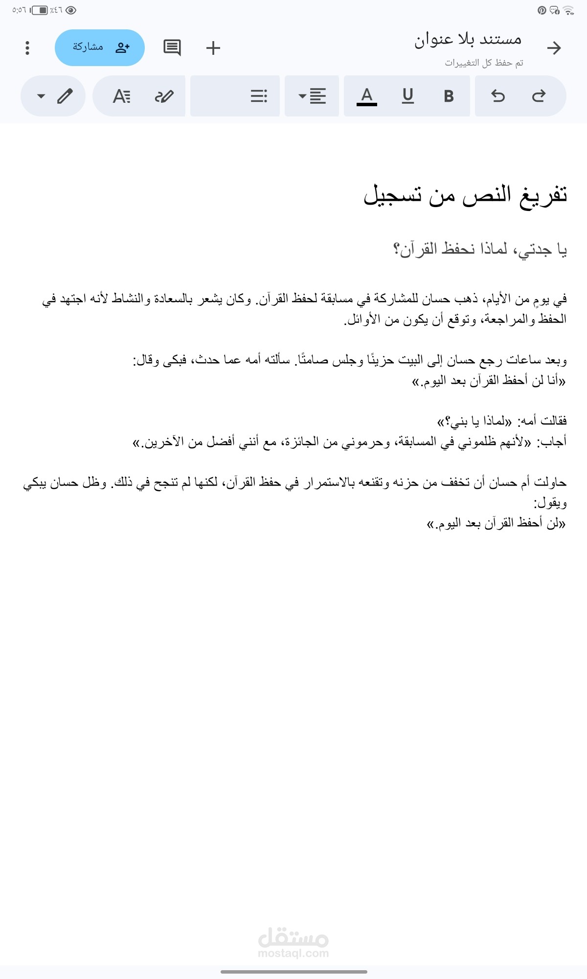 تفريغ صوتي إلى نص مكتوب