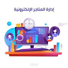 إدارة المتاجر الإلكترونية