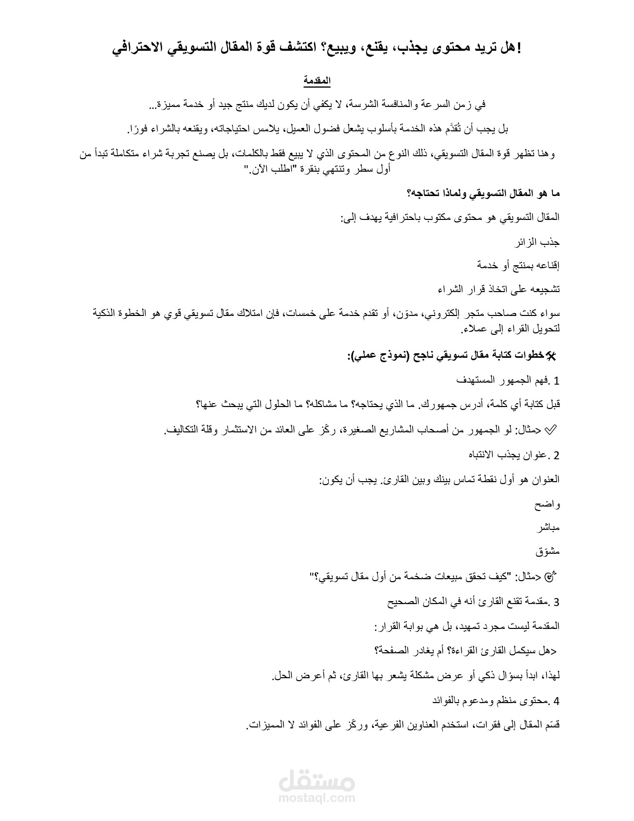 "مقال تسويقي احترافي متوافق مع SEO – يجذب ويحوّل الزوار إلى عملاء"