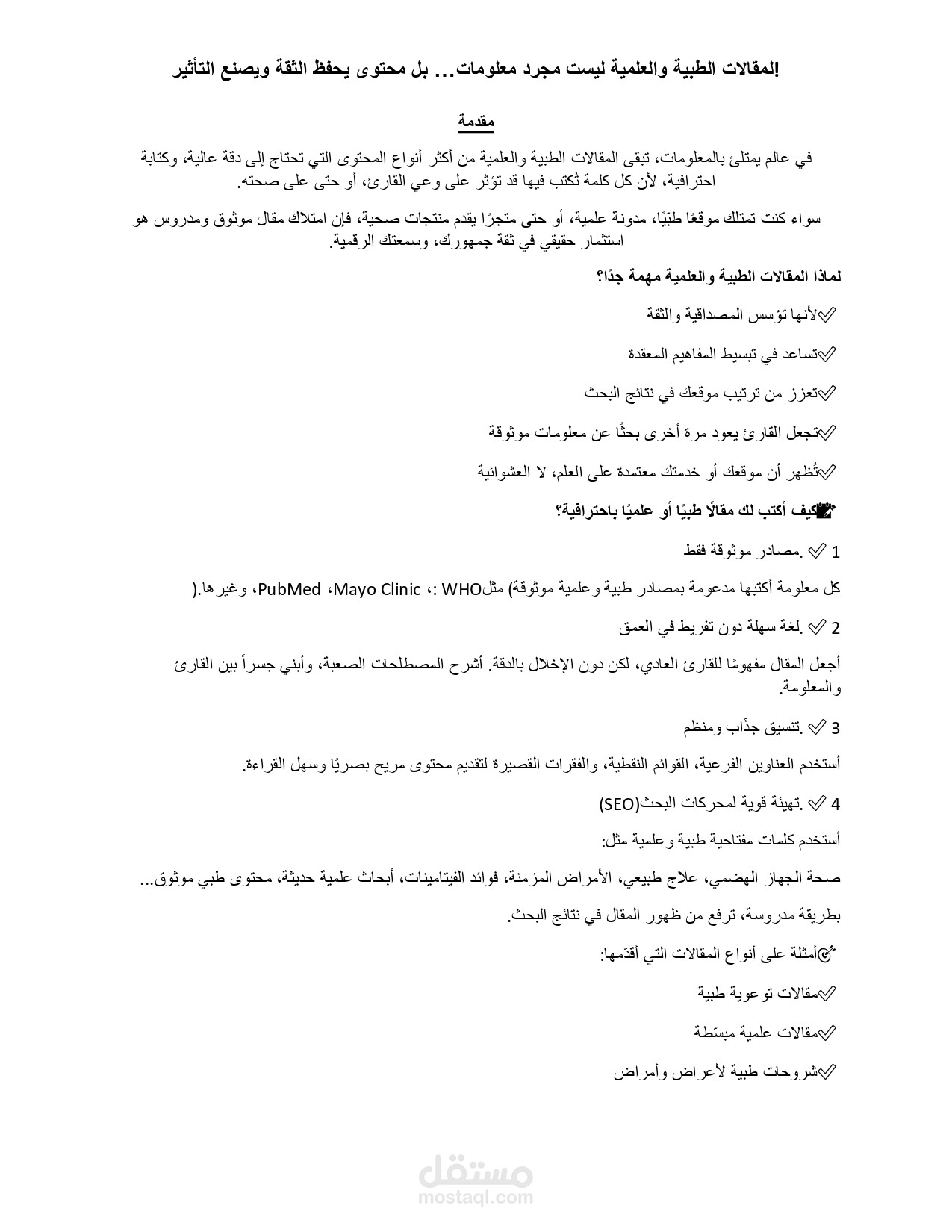 كتابة مقالات طبية وعلمية احترافية (SEO + مصادر موثوقة