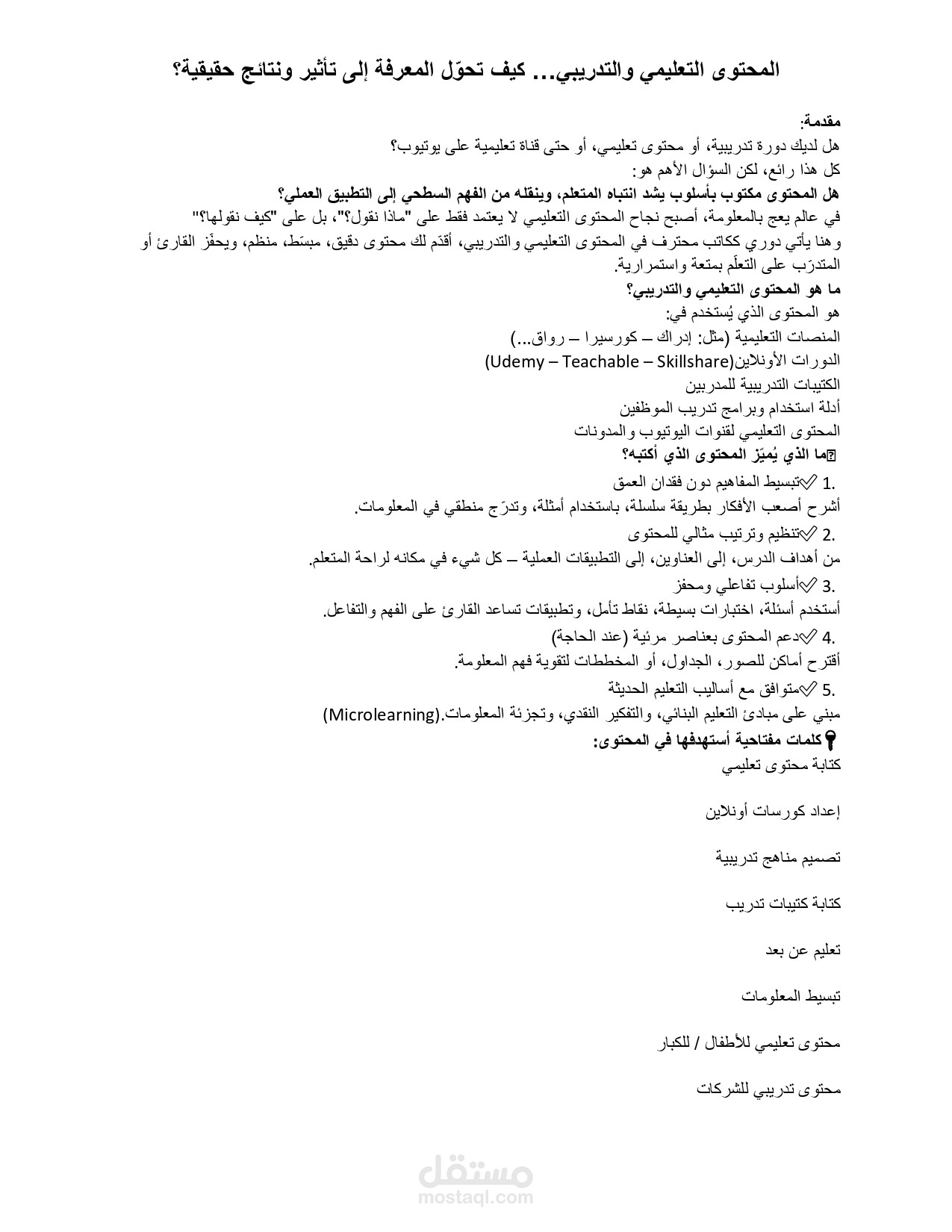 كتابة محتوى تعليمي وتدريبي احترافي (Courses – YouTube – دليل تدريبي)